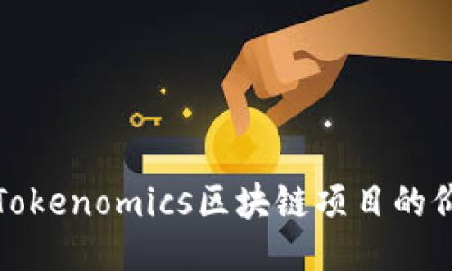 如何通过Tokenomics区块链项目的价值与增长
