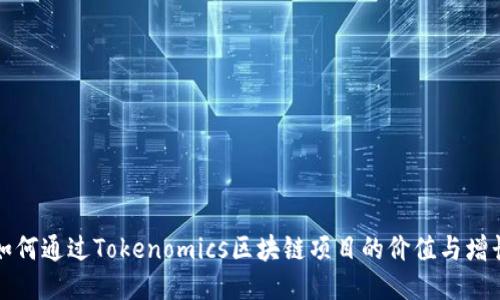 如何通过Tokenomics区块链项目的价值与增长