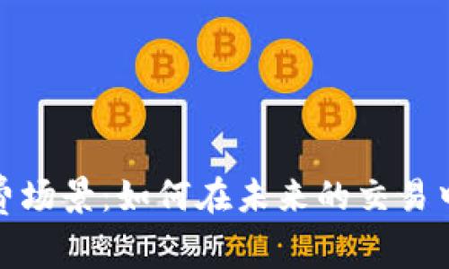 数字货币线上消费场景：如何在未来的交易中抓住机遇与挑战