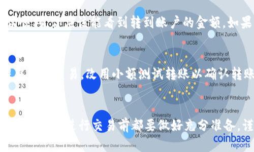将 Tokenim 上的 USDT 转移到火币交易所是一个相对简单的过程，但请务必遵循正确的步骤以确保资金的安全和顺利转移。以下是详细的步骤说明，帮助你完成这一过程。

1. 准备工作
在开始转账前，首先确保你在 Tokenim 和火币都有账户，并且这两个账户都是已经通过验证的。此外，你需要确认你要转账的 USDT 是否已经到账并可用。

2. 获取火币的 USDT 转账地址
登录你的火币账户，然后前往钱包页面找到 USDT。点击“充值”按钮，你会看到一个用于接收 USDT 的地址。复制这个地址，确保没有遗漏或错误，因为这将是你转账的目的地。

3. 登录 Tokenim 账户
接下来，登录你的 Tokenim 账户。在主界面选择钱包，找到你所持有的 USDT。确认可用余额并准备进行转账。

4. 发起转账
在 Tokenim 钱包中，选择你要转账的 USDT，点击“转账”或“发送”。在输入框中粘贴你从火币复制的 USDT 地址。仔细检查地址是否正确，确保不会因为输错地址而造成损失。

5. 输入转账金额
接下来，输入你想要转账的 USDT 数量。确保你转账的数量满足火币的最低转账要求，并考虑到可能的网络手续费。网络手续费可能会因区块链的繁忙程度而有所不同，请提前了解相关信息。

6. 确认转账信息
在确认转账信息页面，仔细核对你输入的地址、转账金额和手续费。确认无误后，输入你的交易密码或验证码，如果 Tokenim 需要双重验证，请按照提示完成。

7. 提交转账申请
一切确认完成后，点击“确认”或“提交”按钮来发起转账。此时你的转账请求将被处理。你可以查看转账状态，并在需要时查看交易记录。

8. 等待转账确认
转账完成后，通常需要一定时间来确认交易。当交易被区块链确认后，USDT 会被转账至你的火币账户。根据不同的网络状况，这可能需要几分钟到数小时不等。

9. 检查火币账户
最后，登录你的火币账户，前往钱包页面查看你的 USDT 是否到账。如果一切顺利，你应该能看到转到账户的金额。如果没有到账，等待一段时间再检查，或查看交易记录确认转账是否成功。

10. 风险提示
在进行加密货币转账时，请务必谨慎。确保使用的转账地址正确无误，尽量避免大额交易，改用小额测试转账以确认转账流程的顺利进行。

总结
通过以上步骤，你可以顺利将 Tokenim 上的 USDT 转移到火币交易所。记得在每次进行交易前都要做好充分准备，谨慎对待每一个细节，以保障你的资产安全。希望这篇指南能为你提供帮助!