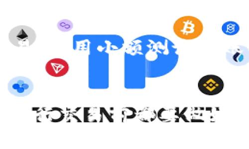 将 Tokenim 上的 USDT 转移到火币交易所是一个相对简单的过程，但请务必遵循正确的步骤以确保资金的安全和顺利转移。以下是详细的步骤说明，帮助你完成这一过程。

1. 准备工作
在开始转账前，首先确保你在 Tokenim 和火币都有账户，并且这两个账户都是已经通过验证的。此外，你需要确认你要转账的 USDT 是否已经到账并可用。

2. 获取火币的 USDT 转账地址
登录你的火币账户，然后前往钱包页面找到 USDT。点击“充值”按钮，你会看到一个用于接收 USDT 的地址。复制这个地址，确保没有遗漏或错误，因为这将是你转账的目的地。

3. 登录 Tokenim 账户
接下来，登录你的 Tokenim 账户。在主界面选择钱包，找到你所持有的 USDT。确认可用余额并准备进行转账。

4. 发起转账
在 Tokenim 钱包中，选择你要转账的 USDT，点击“转账”或“发送”。在输入框中粘贴你从火币复制的 USDT 地址。仔细检查地址是否正确，确保不会因为输错地址而造成损失。

5. 输入转账金额
接下来，输入你想要转账的 USDT 数量。确保你转账的数量满足火币的最低转账要求，并考虑到可能的网络手续费。网络手续费可能会因区块链的繁忙程度而有所不同，请提前了解相关信息。

6. 确认转账信息
在确认转账信息页面，仔细核对你输入的地址、转账金额和手续费。确认无误后，输入你的交易密码或验证码，如果 Tokenim 需要双重验证，请按照提示完成。

7. 提交转账申请
一切确认完成后，点击“确认”或“提交”按钮来发起转账。此时你的转账请求将被处理。你可以查看转账状态，并在需要时查看交易记录。

8. 等待转账确认
转账完成后，通常需要一定时间来确认交易。当交易被区块链确认后，USDT 会被转账至你的火币账户。根据不同的网络状况，这可能需要几分钟到数小时不等。

9. 检查火币账户
最后，登录你的火币账户，前往钱包页面查看你的 USDT 是否到账。如果一切顺利，你应该能看到转到账户的金额。如果没有到账，等待一段时间再检查，或查看交易记录确认转账是否成功。

10. 风险提示
在进行加密货币转账时，请务必谨慎。确保使用的转账地址正确无误，尽量避免大额交易，改用小额测试转账以确认转账流程的顺利进行。

总结
通过以上步骤，你可以顺利将 Tokenim 上的 USDT 转移到火币交易所。记得在每次进行交易前都要做好充分准备，谨慎对待每一个细节，以保障你的资产安全。希望这篇指南能为你提供帮助!