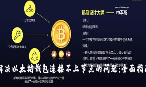 解决以太坊钱包连接不上节点的问题：全面指南