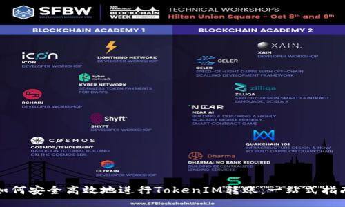 如何安全高效地进行TokenIM转账：一站式指南