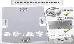 揭开数字货币的面纱：数