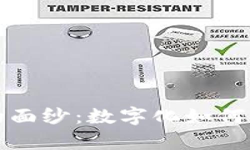 揭开数字货币的面纱：数字化如何改变财富的未来