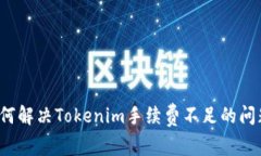 如何解决Tokenim手续费不足