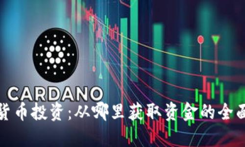 数字货币投资：从哪里获取资金的全面指南