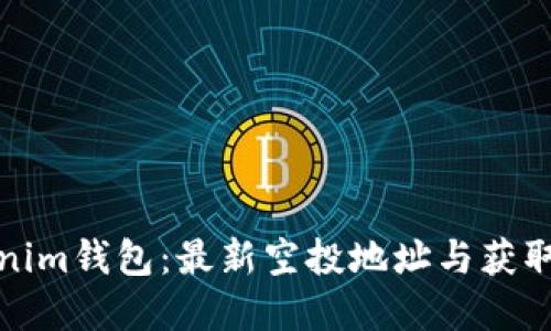 探秘Tokenim钱包：最新空投地址与获取方法详解