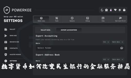 数字货币如何改变民生银行的金融服务格局