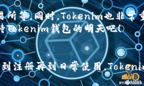 jiaotongtokenim钱包最新版下载官网/jiaotong

tokenim钱包, 数字货币, 区块链, 钱包安全/guanjianci

引言
在数字货币快速发展的今天，选择一个安全可靠的钱包变得尤为重要。Tokenim钱包作为新兴的数字资产管理工具，其安全性与便捷性受到许多用户的青睐。本文将为您详细介绍Tokenim钱包的最新版本下载，以及它的使用方法、安全特点和未来发展趋势。

Tokenim钱包概述
Tokenim钱包是一款支持多种数字货币的移动钱包，它的设计初衷是为了满足用户对资产管理的高安全性和便捷性需求。钱包的界面友好，操作简单，即使是数字货币的新手也能快速上手。一个好的开始就像“一日之计在于晨”，早期的选择往往为后续的成功奠定基础。

Tokenim钱包最新版的特点
最新版本的Tokenim钱包在功能上进行了多项，相比以前的版本更加安全、稳定且功能全面。以下是几个显著的特点：
ul
  listrong多币种支持：/strong支持比特币、以太坊等主流数字货币，以及一些较小众的代币，满足不同用户需求。/li
  listrong安全性提升：/strong采用了多重签名和冷存储技术，让用户的资产更加安全。一句老话说得好：“小心驶得万年船”，安全保护不可忽视。/li
  listrong用户体验：/strong界面更加直观，操作流程更简化，用户能够在最短的时间内完成各种交易。/li
  listrong社区互动：/strong引入了用户评价和反馈机制，让用户的声音更容易被听到。/li
/ul

Tokenim钱包的下载方式
下载安装Tokenim钱包非常简单，用户只需访问其官方网站，按照指示完成下载即可。官网上还提供了详细的安装指南以及常见问题解答，帮助用户快速解决问题。在下载过程中，请务必确保来自官网，以防遇到钓鱼网站。

如何注册和使用Tokenim钱包
注册Tokenim钱包只需几个简单的步骤：
ol
  li下载并安装Tokenim钱包应用。/li
  li打开应用，点击注册，按照提示输入您的邮箱和设置密码。/li
  li验证邮箱，激活您的账户。/li
/ol
注册完成后，用户可根据个人需要选择进行充值、转账或查看资产状况等操作。体验过程中，用户可以感受到Tokenim钱包的流畅和高效，仿佛置身于一场数字资产的盛宴。

Tokenim钱包的安全性解析
在使用数字钱包时，安全性是每位用户最关心的话题。Tokenim钱包在安全性方面采取了一系列高标准的措施：
ul
  listrong私钥管理：/strong用户的私钥通过加密技术进行保护，在设备本地保存，永远不会上传至服务器。/li
  listrong风控机制：/strong实时监控用户账户的异常活动，及时发出警报。/li
  listrong教育用户：/strong通过官方文档和社区，教授用户安全知识和防范措施。/li
/ul
正如民间谚语所说：“防微杜渐”，Tokenim钱包通过周全的安全措施，确保用户的数字资产不受损失。

未来展望：Tokenim钱包的持续发展
随着数字货币市场的不断扩展，Tokenim钱包也在不断寻求创新与发展。未来可能会加入更多新的功能，比如智能合约支持、去中心化交易所等。同时，Tokenim也非常重视用户的反馈，定期更新软件以适应市场需求。
在这场数字资产的风暴中，Tokenim钱包，凭借其对用户的承诺和不断创新的勇气，势必会在未来的市场中占有一席之地。让我们一起期待Tokenim钱包的明天吧！

总结
Tokenim钱包作为现代数字货币的“护航者”，其最新版本以全新的面貌和更强的安全性，为用户提供了更加便捷的资产管理体验。从下载到注册再到日常使用，Tokenim钱包以其友好的界面和高效的服务，赢得了用户的心。无论你是资深玩家还是刚刚入门的新手，Tokenim钱包都是一个值得信赖的选择。