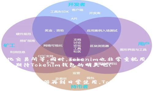 jiaotongtokenim钱包最新版下载官网/jiaotong

tokenim钱包, 数字货币, 区块链, 钱包安全/guanjianci

引言
在数字货币快速发展的今天，选择一个安全可靠的钱包变得尤为重要。Tokenim钱包作为新兴的数字资产管理工具，其安全性与便捷性受到许多用户的青睐。本文将为您详细介绍Tokenim钱包的最新版本下载，以及它的使用方法、安全特点和未来发展趋势。

Tokenim钱包概述
Tokenim钱包是一款支持多种数字货币的移动钱包，它的设计初衷是为了满足用户对资产管理的高安全性和便捷性需求。钱包的界面友好，操作简单，即使是数字货币的新手也能快速上手。一个好的开始就像“一日之计在于晨”，早期的选择往往为后续的成功奠定基础。

Tokenim钱包最新版的特点
最新版本的Tokenim钱包在功能上进行了多项，相比以前的版本更加安全、稳定且功能全面。以下是几个显著的特点：
ul
  listrong多币种支持：/strong支持比特币、以太坊等主流数字货币，以及一些较小众的代币，满足不同用户需求。/li
  listrong安全性提升：/strong采用了多重签名和冷存储技术，让用户的资产更加安全。一句老话说得好：“小心驶得万年船”，安全保护不可忽视。/li
  listrong用户体验：/strong界面更加直观，操作流程更简化，用户能够在最短的时间内完成各种交易。/li
  listrong社区互动：/strong引入了用户评价和反馈机制，让用户的声音更容易被听到。/li
/ul

Tokenim钱包的下载方式
下载安装Tokenim钱包非常简单，用户只需访问其官方网站，按照指示完成下载即可。官网上还提供了详细的安装指南以及常见问题解答，帮助用户快速解决问题。在下载过程中，请务必确保来自官网，以防遇到钓鱼网站。

如何注册和使用Tokenim钱包
注册Tokenim钱包只需几个简单的步骤：
ol
  li下载并安装Tokenim钱包应用。/li
  li打开应用，点击注册，按照提示输入您的邮箱和设置密码。/li
  li验证邮箱，激活您的账户。/li
/ol
注册完成后，用户可根据个人需要选择进行充值、转账或查看资产状况等操作。体验过程中，用户可以感受到Tokenim钱包的流畅和高效，仿佛置身于一场数字资产的盛宴。

Tokenim钱包的安全性解析
在使用数字钱包时，安全性是每位用户最关心的话题。Tokenim钱包在安全性方面采取了一系列高标准的措施：
ul
  listrong私钥管理：/strong用户的私钥通过加密技术进行保护，在设备本地保存，永远不会上传至服务器。/li
  listrong风控机制：/strong实时监控用户账户的异常活动，及时发出警报。/li
  listrong教育用户：/strong通过官方文档和社区，教授用户安全知识和防范措施。/li
/ul
正如民间谚语所说：“防微杜渐”，Tokenim钱包通过周全的安全措施，确保用户的数字资产不受损失。

未来展望：Tokenim钱包的持续发展
随着数字货币市场的不断扩展，Tokenim钱包也在不断寻求创新与发展。未来可能会加入更多新的功能，比如智能合约支持、去中心化交易所等。同时，Tokenim也非常重视用户的反馈，定期更新软件以适应市场需求。
在这场数字资产的风暴中，Tokenim钱包，凭借其对用户的承诺和不断创新的勇气，势必会在未来的市场中占有一席之地。让我们一起期待Tokenim钱包的明天吧！

总结
Tokenim钱包作为现代数字货币的“护航者”，其最新版本以全新的面貌和更强的安全性，为用户提供了更加便捷的资产管理体验。从下载到注册再到日常使用，Tokenim钱包以其友好的界面和高效的服务，赢得了用户的心。无论你是资深玩家还是刚刚入门的新手，Tokenim钱包都是一个值得信赖的选择。