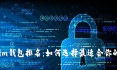 2023年最新Tokenim钱包排名：