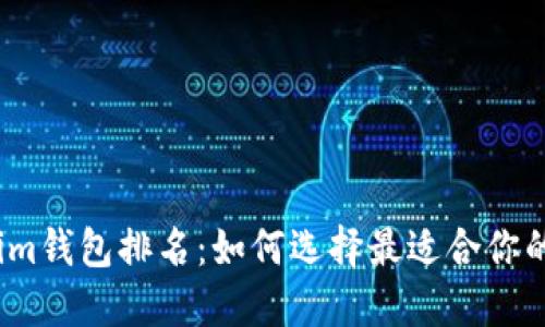 2023年最新Tokenim钱包排名：如何选择最适合你的数字资产管理工具