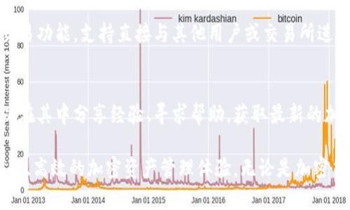 **Tokenim是什么类型的钱包？**

Tokenim是一种专注于加密资产管理的数字钱包，旨在提供安全、高效的存储和交易解决方案。它支持多种加密货币的存储与管理，通常具备以下几个关键特性：

### 1. 多币种支持
Tokenim钱包支持多种主流加密货币，如比特币（BTC）、以太坊（ETH）等。用户可以在一个平台上管理多种资产，减少了因频繁切换不同钱包而带来的不便。

### 2. 安全性高
Tokenim采用多重安全机制，确保用户的私钥和资产不被盗用。通常其安全性包括：冷存储、双重身份验证以及加密技术，有效防范黑客攻击和数据泄露。

### 3. 用户友好界面
Tokenim旨在为用户提供简洁直观的界面，使新手用户也能轻松上手。钱包内置的导航系统和帮助功能，使得加密资产的管理变得更加容易。

### 4. 交易便捷
用户可以在Tokenim中轻松进行加密货币的发送、接收和兑换。钱包内置的交易功能，支持直接与其他用户或交易所进行交易，减少了外部操作的繁琐。

### 5. 社区与支持
Tokenim不仅仅是一个钱包，它还致力于构建一个积极的用户社区，用户可以在其中分享经验、寻求帮助，获取最新的加密货币动态和市场趋势。

总体而言，Tokenim是一种综合性、功能丰富的数字钱包，旨在为用户提供安全、高效的加密资产管理体验。无论是加密货币新手还是资深投资者，它都可以成为您日常交易和管理资产的得力助手。