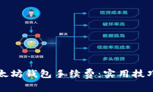 如何降低以太坊钱包手续费：实用技巧与注意事项