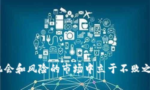 在加密货币的世界中，