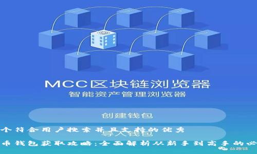 思考一个符合用户搜索并且支持的优秀

数字货币钱包获取攻略：全面解析从新手到高手的必备知识