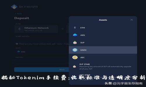 揭秘Tokenim手续费：收取标准与透明度分析