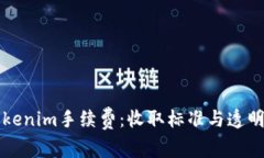 揭秘Tokenim手续费：收取标