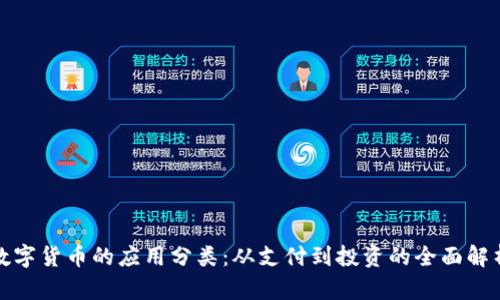 数字货币的应用分类：从支付到投资的全面解析
