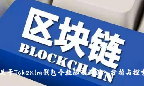 关于Tokenim钱包个数限制的深入分析与探索