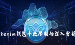 关于Tokenim钱包个数限制的