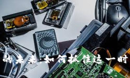 数字货币的未来：如何抓住这一时代的机遇