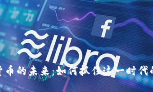 数字货币的未来：如何抓住这一时代的机遇
