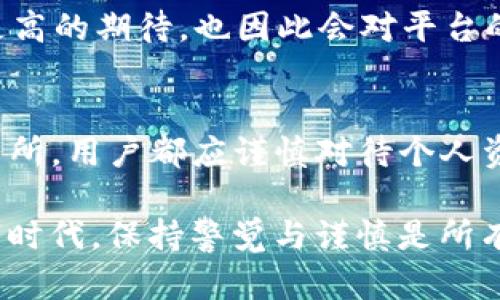 要讨论“Tokenim”和交易所的安全性，我们需要从多个角度进行分析，包括用户资产的保护、平台的安全性、交易流程的安全性等。这是一个相当复杂且至关重要的话题，尤其在当前加密货币市场不断发展的背景下，让我们逐步深入探讨。

什么是Tokenim？
Tokenim 是一家专注于加密数字资产的管理和交易的平台。它致力于为用户提供安全、便捷的数字资产交易体验。Tokenim 在用户资金的安全性上采取了一些先进的措施，例如冷存储、两步验证和加密传输等，以确保用户的数字资产不受到黑客攻击或其他安全威胁的侵害。

交易所的概述
传统的交易所是买卖各种资产（如股票、货币甚至加密货币）的场所。这类交易所往往历史悠久，拥有较高的信誉，有些交易所还受到政府和金融监管机构的监督。交易所的安全性直接关系到用户的资产保护，许多大型交易所会采取多种方法来确保客户资金的安全。比如，一些交易所会将大部分用户资金存放在离线冷钱包中，从而降低被黑客攻击的风险。

Tokenim的安全性能
Tokenim为用户提供了一系列安全保障措施，以提升用户的信任感。首先，平台采用了多重身份验证机制，确保只有授权用户才能访问其账户。其次，Tokenim还使用先进的加密技术对交易数据进行保护，保障用户的交易信息不被泄露。此外，他们还定期进行系统安全检查，及时修复潜在的安全漏洞，从而进一步确保用户资产的安全。

交易所的安全特性
相比于Tokenim，许多大型交易所同样实现了多种安全特性。例如，某些交易所会提供保险基金，用于覆盖部分因黑客攻击所导致的用户损失。这样的保障措施可能会增加用户在交易所进行交易的信心。同时，这些交易所还通常会受到金融监管机构的监管，用户能够享受到相对透明和稳定的交易环境。

Tokenim与交易所的对比
在安全性方面，Tokenim可能会因其相对较小的市场份额而更加重视用户的安全，因为平台的声誉与用户的信任息息相关，而大型交易所在用户数量激增的情况下，或许无法做到逐一关注到每一位用户的安全需求。尽管大型交易所有更加成熟的用户保护机制，但它们在管理风险时可能存在一定的盲点。

文化视角下的安全信任
在不同文化背景下，人们对安全的理解和期待有所不同。在中国，常常有“生意难做，安全第一”的说法。在这种文化环境中，用户对平台的安全性和信用度往往会有更高的期待，也因此会对平台的各种安全措施更为关注。这样的文化背景使得平台像Tokenim，若想获得用户的青睐，必须在建立信任方面下足功夫。

总结与建议
综上所述，Tokenim与传统交易所各有优劣。在选择在哪个平台交易时，用户应根据自身的需求和风险承受能力做出理智的决策。无论是选择Tokenim还是传统交易所，用户都应谨慎对待个人资产的安全，定期检查安全设置，及时更新密码，采用强密码策略，以最大程度保护自己的资产。“一日之计在于晨”，在投资前的充分准备将大大增强您成功的可能性。

通过以上分析，我们可以看到，选择Tokenim还是交易所，没有绝对的答案，而是取决于用户自身的需求、风险偏好以及对安全性的重视程度。在这个不断变化的数字时代，保持警觉与谨慎是所有投资者的必修课。