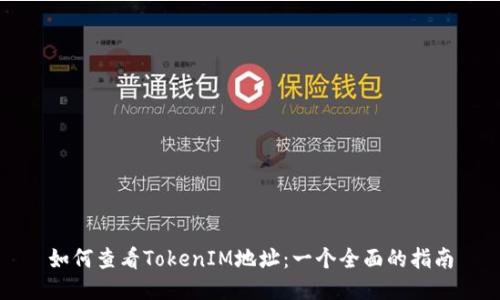 如何查看TokenIM地址：一个全面的指南