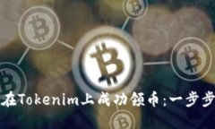 如何在Tokenim上成功领币：