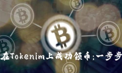 如何在Tokenim上成功领币：一步步指南