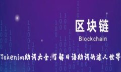 Tokenim助词大全：了解日语