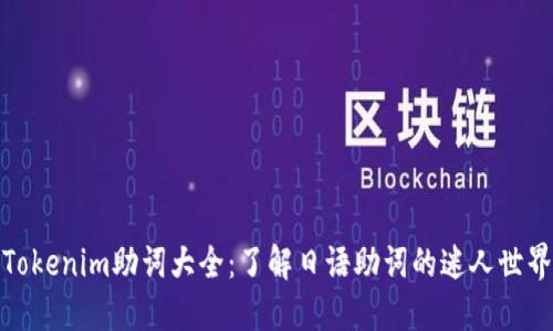 Tokenim助词大全：了解日语助词的迷人世界