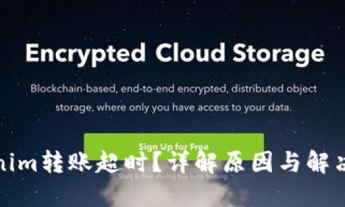 Tokenim转账超时？详解原因与解决方案