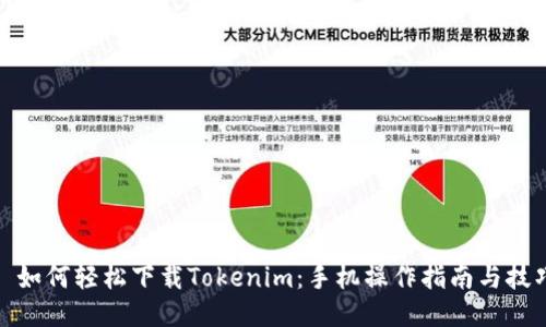 : 如何轻松下载Tokenim：手机操作指南与技巧