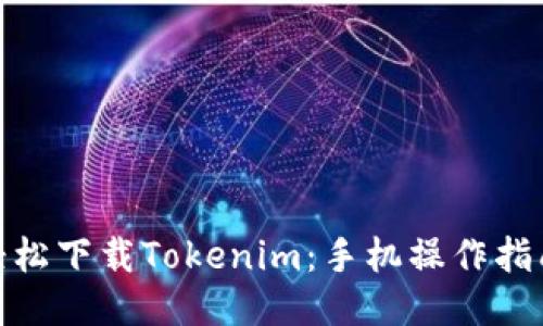 : 如何轻松下载Tokenim：手机操作指南与技巧
