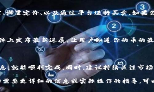 在加密货币和区块链领域，Tokenim 是一个平台或工具，用户可以在其上添加和管理新加密货币（通常称为“币”）。那么，如何在 Tokenim 上添加币呢？下面是一个详细的步骤说明，以及一些重要注意事项。

第一步：注册和登录

首先，你需要在 Tokenim 平台上创建一个账户。如果你已经有账户，直接登录即可。不论是注册还是登录，务必确保使用一个强密码并开启双因素认证，以确保账户的安全。

第二步：了解添加币的要求

在添加币之前，建议你先了解平台对于新币的要求。这通常包括币的技术参数、官网链接、白皮书、社区支持等。确保你要添加的币符合平台规定的标准，以免提交后被拒绝。

第三步：准备必要的信息

添加新币时，通常需要提供以下信息：
ul
    listrong币名：/strong使用的货币名称，如“TokenName”/li
    listrong代币符号：/strong如“TNM”/li
    listrong合约地址：/strong如果是基于以太坊的代币，需要提供其智能合约地址。/li
    listrong白皮书：/strong链接到该币的技术白皮书，说明其目的与技术原理。/li
    listrong官方网站：/strong提供该币的官方网站链接，增强其可信度。/li
/ul

第四步：提交申请

在准备好所有必要信息后，找到平台的“添加币”或“币申请”选项。根据平台的指引，输入你准备的信息并提交。注意查看是否有提交后需要确认的步骤，比如电子邮件确认。

第五步：审核过程

提交申请后，平台会进行审核。这个过程可能需要几个工作日。你可以在平台上查看审核状态，或者关注你注册时使用的邮件，看是否收到任何来自 Tokenim 的通知。

第六步：添加币成功后的操作

一旦你的币被成功添加到 Tokenim 平台上，你可以开始管理你的币。查看交易对、设置定价、以及通过平台进行买卖。如果你的币有社区支持，不妨在社交媒体上进行宣传，吸引更多用户关注。

第七步：保持更新与维护

币的市场环境瞬息万变，要定期更新你的币的信息，并与用户保持互动。在社交媒体上发布最新进展，让用户知道你的币的最新动态。

总结

添加币到 Tokenim 是一个比较简单的过程，只要遵循上述步骤并准备所需的信息，就能顺利完成。同时，建议持续关注市场动态，不断完善和推广你的币，确保其在竞争激烈的加密市场中脱颖而出。

通过这一系列的步骤，相信你能在 Tokenim 平台上顺利添加你想要的币。如果你需要更详细的信息或实际操作的指导，可以查阅 Tokenim 的官方文档或社区支持论坛。希望这些信息对你有所帮助！
