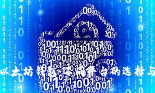 探索以太坊钱包：不同平台的选择与对比