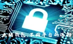 探索以太坊钱包：不同平