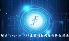 解决Tokenim APP连接钱包问题