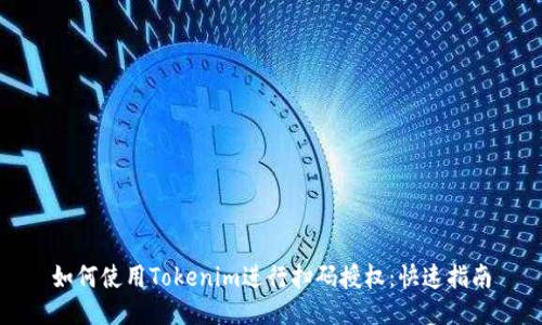 如何使用Tokenim进行扫码授权：快速指南