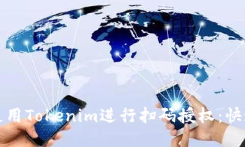 如何使用Tokenim进行扫码授权：快速指南