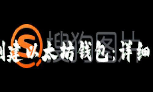 如何使用Java创建以太坊钱包：详细步骤与实用指南