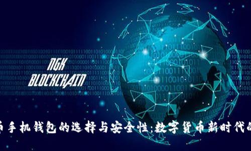 探索比特币手机钱包的选择与安全性：数字货币新时代的智能之选