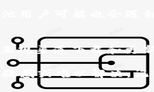 在使用Tokenim进行TRX（Tron币）等加密货币的交易或存储时，遇到“接收TRX显示不出来”的问题，可能是由多种原因造成的。以下是一些可能的解决方案和故障排除步骤，帮助你定位问题并解决。

1. 确认网络连接
首先，确保你的网络连接正常。无论是Wi-Fi还是移动数据，稳定的网络连接是访问Tokenim服务的基础。如果网络不稳定，可能会导致无法正确显示资产信息。

2. 检查Tokenim应用版本
确保你使用的是Tokenim的最新版本。开发者会定期更新应用以修复bug和提高性能，使用旧版本可能会出现显示问题。

3. 清除应用缓存
在Tokenim应用中，尝试清除缓存数据。在设置中找到该选项（通常在“存储”或“应用信息”中），清除缓存后重新启动应用，看是否能正常显示TRX余额。

4. 确认TRX余额
检查你的TRX钱包地址，通过其他区块浏览器（如TronScan）确认你的TRX确实已经到账。如果在区块链上能够看到交易记录，但Tokenim中却未显示，可能是应用问题。

5. 切换节点或网络
Tokenim可能允许用户切换不同的节点或网络。尝试切换节点，看是否解决问题。某些节点可能在处理请求时出现延迟或故障。

6. 联系客服支持
如果上述方法均未能解决问题，建议联系Tokenim的客服支持团队。他们可以提供更为专门的帮助，或者告知你是否存在系统问题以及预计解决时间。

7. 留意社区动态
加入Tokenim相关的社群（如Telegram、Discord等），关注其他用户的反馈。很多时候，其他用户可能也会遇到类似的问题，你可以通过他们的分享获取更多信息。

8. 考虑安全问题
在解决技术问题时，请务必注意安全。避免在可疑网站上输入你的钱包信息，确保你通过正规渠道下载和更新Tokenim。

通过以上步骤，希望能帮助你找到和解决Tokenim接收TRX显示不出来的问题。如果仍有疑惑或难以解决，记得多咨询社区和专业人士，总有一条路能带你回到正轨。