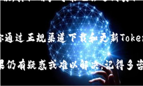 在使用Tokenim进行TRX（Tron币）等加密货币的交易或存储时，遇到“接收TRX显示不出来”的问题，可能是由多种原因造成的。以下是一些可能的解决方案和故障排除步骤，帮助你定位问题并解决。

1. 确认网络连接
首先，确保你的网络连接正常。无论是Wi-Fi还是移动数据，稳定的网络连接是访问Tokenim服务的基础。如果网络不稳定，可能会导致无法正确显示资产信息。

2. 检查Tokenim应用版本
确保你使用的是Tokenim的最新版本。开发者会定期更新应用以修复bug和提高性能，使用旧版本可能会出现显示问题。

3. 清除应用缓存
在Tokenim应用中，尝试清除缓存数据。在设置中找到该选项（通常在“存储”或“应用信息”中），清除缓存后重新启动应用，看是否能正常显示TRX余额。

4. 确认TRX余额
检查你的TRX钱包地址，通过其他区块浏览器（如TronScan）确认你的TRX确实已经到账。如果在区块链上能够看到交易记录，但Tokenim中却未显示，可能是应用问题。

5. 切换节点或网络
Tokenim可能允许用户切换不同的节点或网络。尝试切换节点，看是否解决问题。某些节点可能在处理请求时出现延迟或故障。

6. 联系客服支持
如果上述方法均未能解决问题，建议联系Tokenim的客服支持团队。他们可以提供更为专门的帮助，或者告知你是否存在系统问题以及预计解决时间。

7. 留意社区动态
加入Tokenim相关的社群（如Telegram、Discord等），关注其他用户的反馈。很多时候，其他用户可能也会遇到类似的问题，你可以通过他们的分享获取更多信息。

8. 考虑安全问题
在解决技术问题时，请务必注意安全。避免在可疑网站上输入你的钱包信息，确保你通过正规渠道下载和更新Tokenim。

通过以上步骤，希望能帮助你找到和解决Tokenim接收TRX显示不出来的问题。如果仍有疑惑或难以解决，记得多咨询社区和专业人士，总有一条路能带你回到正轨。