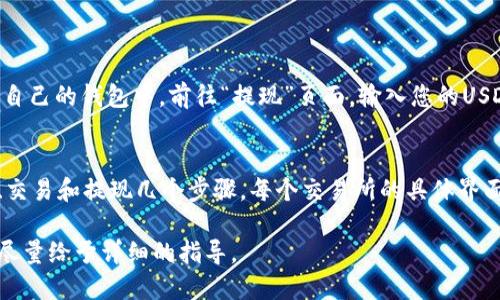 要将TOKENIM转换为USDT（或称为U），您可以按照以下步骤进行操作：

### 1. 找到一个支持TOKENIM交易的加密货币交易所
首先，您需要选择一个支持TOKENIM（通常是通过代币对交易的）和USDT的交易所。常见的交易所包括：
- Binance
- Huobi
- KuCoin
- Gate.io

### 2. 注册账户并完成KYC（如需）
如果您还没有账户，您需要在所选择的交易所注册一个账户。某些交易所可能要求进行身份验证（KYC），请按照指示步骤提交必要的文件。

### 3. 充值TOKENIM
登录到您的交易所账户后，找到“充值”或“资产管理”选项，将TOKENIM充值到您的交易所钱包中。请确保您使用的是正确的充值地址，避免资产损失。

### 4. 找到TOKENIM/USDT交易对
在资产交易页面，搜索TOKENIM与USDT之间的交易对。通常可以在“市场”或“交易”选项中找到。

### 5. 下单交易
选择要出售的TOKENIM数量，并创建交易订单。交易所通常提供市价单和限价单两种类型的订单。
- **市价单**：以当前市场价格快速完成交易。
- **限价单**：设定您希望出售TOKENIM的特定价格。

在确认订单信息无误后，执行交易。

### 6. 提现USDT
在成功进行TOKENIM到USDT的交易后，您可以选择将USDT提现到自己的钱包中。前往“提现”页面，输入您的USDT钱包地址和提现金额。

### 总结
将TOKENIM转换为USDT的过程主要包括选择合适的交易所、充值、交易和提现几个步骤。每个交易所的具体界面和操作步骤可能略有不同，建议参考相应的帮助文档或用户指南。

如果您对具体交易所的操作流程有疑问，欢迎提供更多信息，我会尽量给予详细的指导。