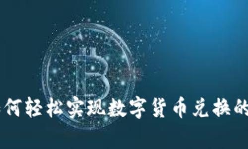 Tokenim：如何轻松实现数字货币兑换的全流程解析