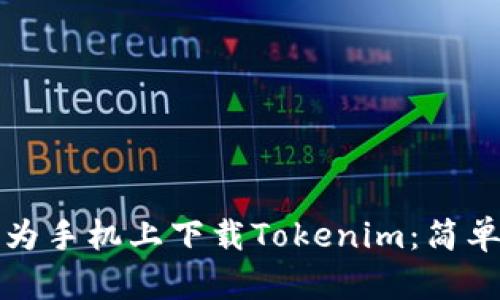 如何在华为手机上下载Tokenim：简单步骤指南